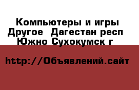 Компьютеры и игры Другое. Дагестан респ.,Южно-Сухокумск г.